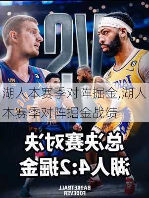 湖人本赛季对阵掘金,湖人本赛季对阵掘金战绩