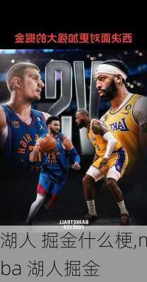 湖人 掘金什么梗,nba 湖人掘金