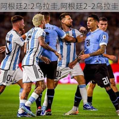 阿根廷2:2乌拉圭,阿根廷2-2乌拉圭