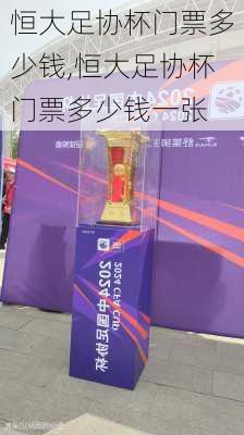 恒大足协杯门票多少钱,恒大足协杯门票多少钱一张