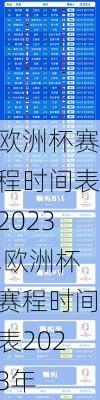 欧洲杯赛程时间表2023,欧洲杯赛程时间表2023年