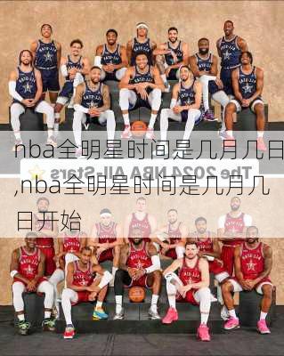 nba全明星时间是几月几日,nba全明星时间是几月几日开始