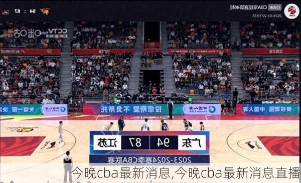 今晚cba最新消息,今晚cba最新消息直播