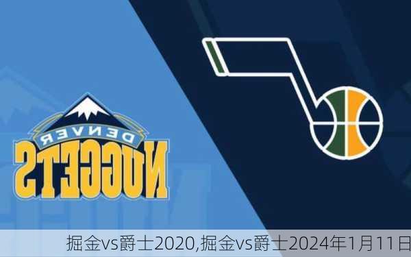掘金vs爵士2020,掘金vs爵士2024年1月11日