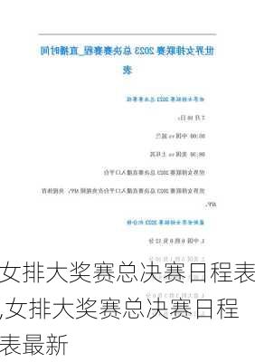 女排大奖赛总决赛日程表,女排大奖赛总决赛日程表最新