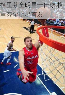 格里芬全明星十佳球,格里芬全明星首发