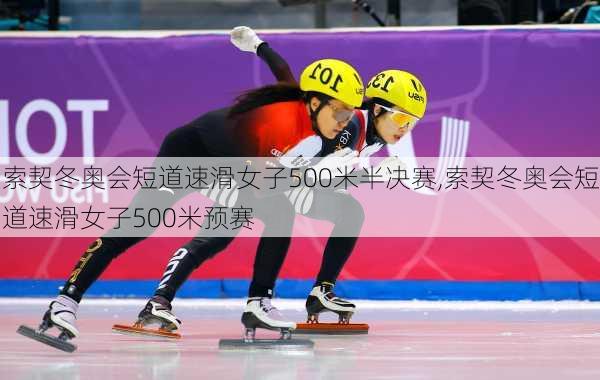 索契冬奥会短道速滑女子500米半决赛,索契冬奥会短道速滑女子500米预赛