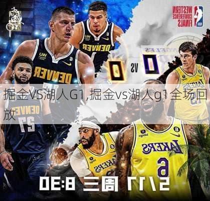 掘金VS湖人G1,掘金vs湖人g1全场回放