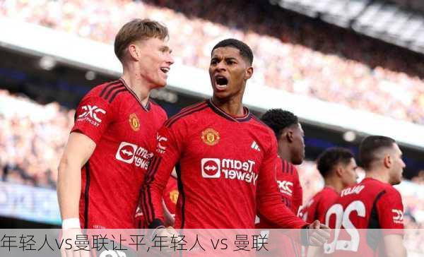 年轻人vs曼联让平,年轻人 vs 曼联