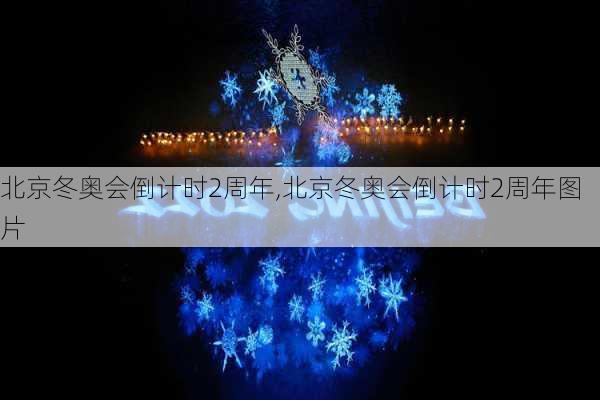 北京冬奥会倒计时2周年,北京冬奥会倒计时2周年图片