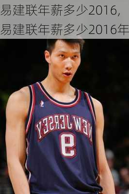 易建联年薪多少2016,易建联年薪多少2016年