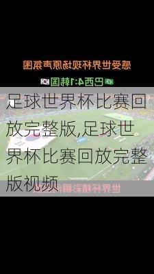 足球世界杯比赛回放完整版,足球世界杯比赛回放完整版视频