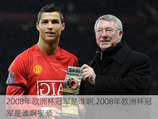 2008年欧洲杯冠军是谁啊,2008年欧洲杯冠军是谁啊视频