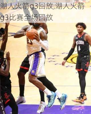 湖人火箭g3回放,湖人火箭g3比赛全场回放