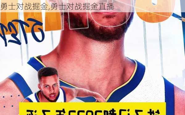 勇士对战掘金,勇士对战掘金直播
