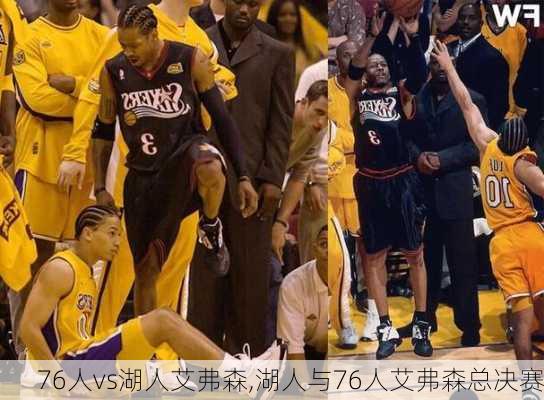 76人vs湖人艾弗森,湖人与76人艾弗森总决赛