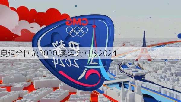 奥运会回放2020,奥运会回放2024