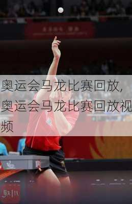 奥运会马龙比赛回放,奥运会马龙比赛回放视频