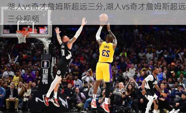湖人vs奇才詹姆斯超远三分,湖人vs奇才詹姆斯超远三分视频