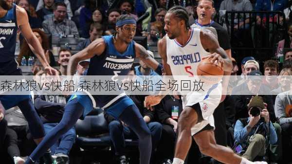 森林狼vs快船,森林狼vs快船全场回放