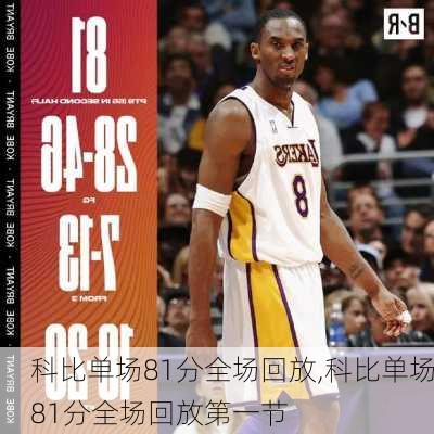 科比单场81分全场回放,科比单场81分全场回放第一节