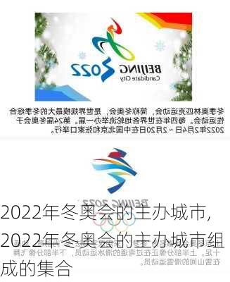 2022年冬奥会的主办城市,2022年冬奥会的主办城市组成的集合