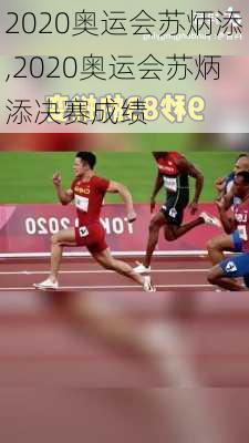 2020奥运会苏炳添,2020奥运会苏炳添决赛成绩