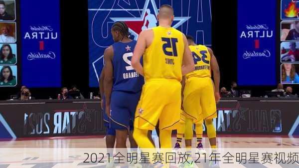 2021全明星赛回放,21年全明星赛视频