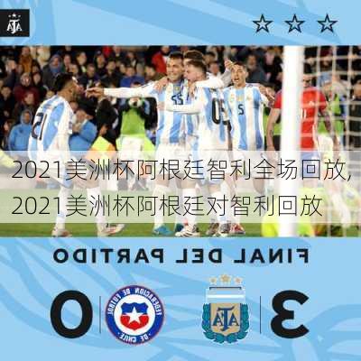 2021美洲杯阿根廷智利全场回放,2021美洲杯阿根廷对智利回放