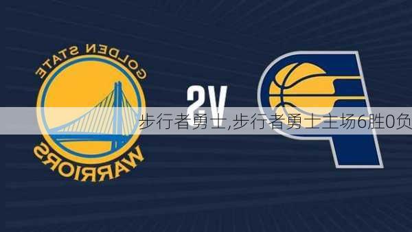 步行者勇士,步行者勇士主场6胜0负