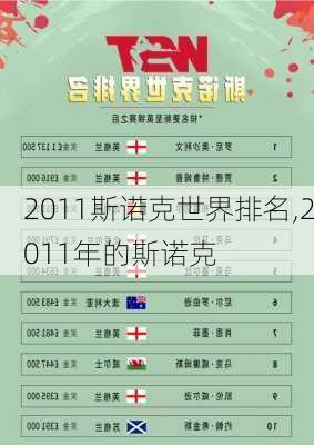 2011斯诺克世界排名,2011年的斯诺克