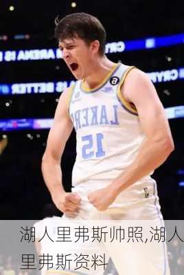 湖人里弗斯帅照,湖人里弗斯资料