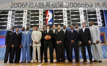 2006NBA选秀结果,2006nba 选秀