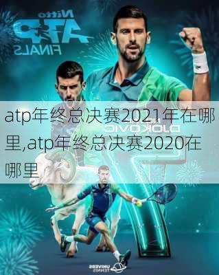 atp年终总决赛2021年在哪里,atp年终总决赛2020在哪里