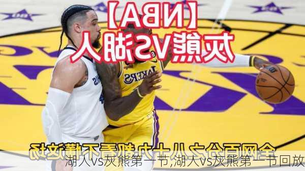 湖人vs灰熊第一节,湖人vs灰熊第一节回放