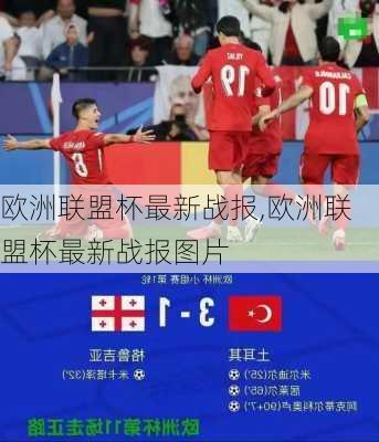 欧洲联盟杯最新战报,欧洲联盟杯最新战报图片