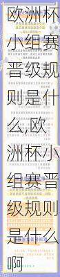 欧洲杯小组赛晋级规则是什么,欧洲杯小组赛晋级规则是什么啊