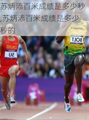 苏炳添百米成绩是多少秒,苏炳添百米成绩是多少秒的