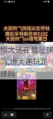 恒大还在搞足球吗,恒大还玩足球吗