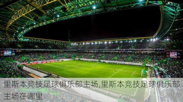 里斯本竞技足球俱乐部主场,里斯本竞技足球俱乐部主场在哪里