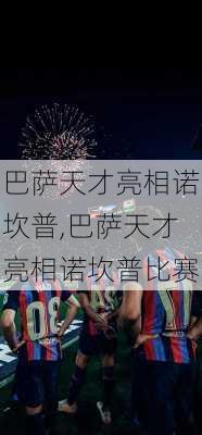 巴萨天才亮相诺坎普,巴萨天才亮相诺坎普比赛