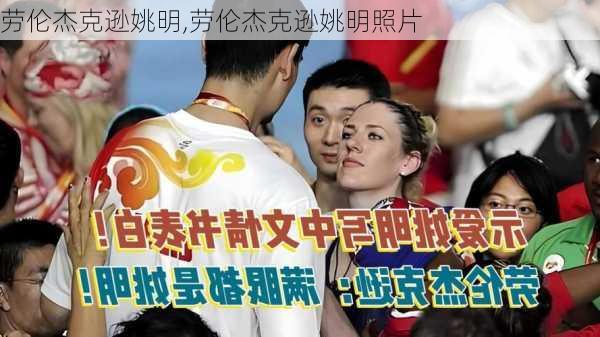 劳伦杰克逊姚明,劳伦杰克逊姚明照片
