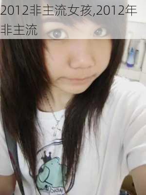 2012非主流女孩,2012年非主流