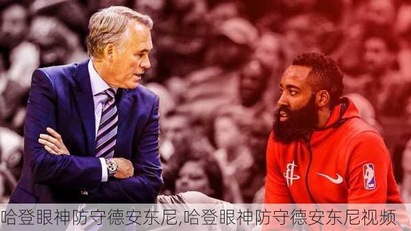 哈登眼神防守德安东尼,哈登眼神防守德安东尼视频