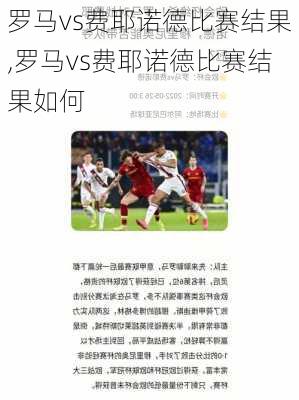 罗马vs费耶诺德比赛结果,罗马vs费耶诺德比赛结果如何