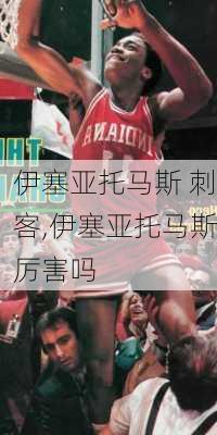 伊塞亚托马斯 刺客,伊塞亚托马斯厉害吗