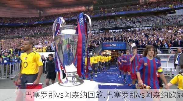 巴塞罗那vs阿森纳回放,巴塞罗那vs阿森纳欧冠