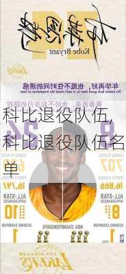 科比退役队伍,科比退役队伍名单