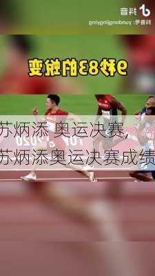 苏炳添 奥运决赛,苏炳添奥运决赛成绩