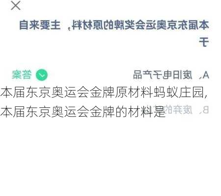本届东京奥运会金牌原材料蚂蚁庄园,本届东京奥运会金牌的材料是